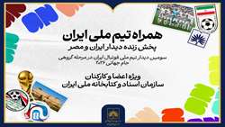 پخش زنده دیدار ایران و مصر در سازمان اسناد و کتابخانه ملی ایران